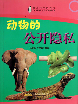 cover image of 动物的公开隐私
